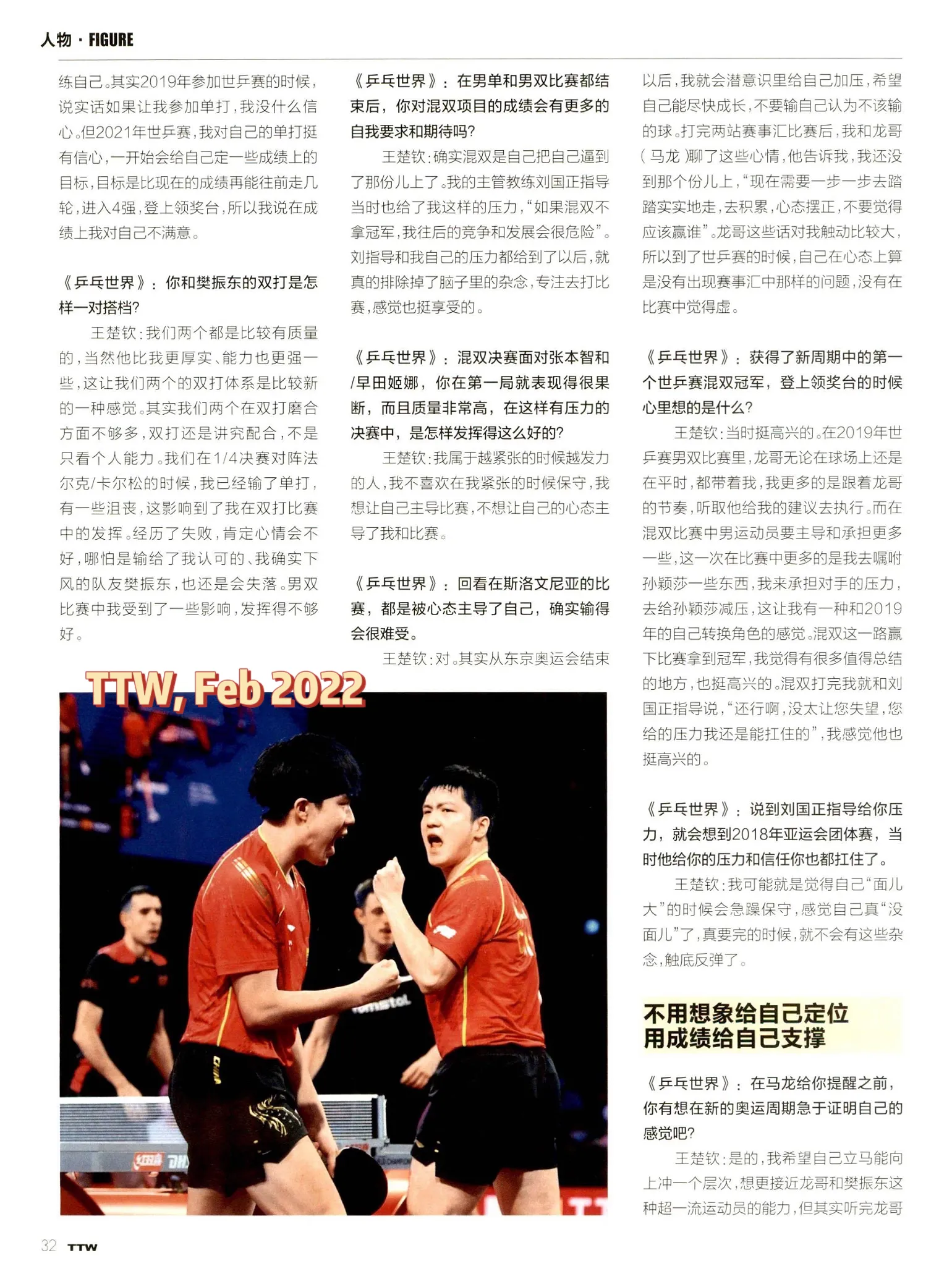 Wang Chuqin's interview in Table Tennis World, Feb 2022.