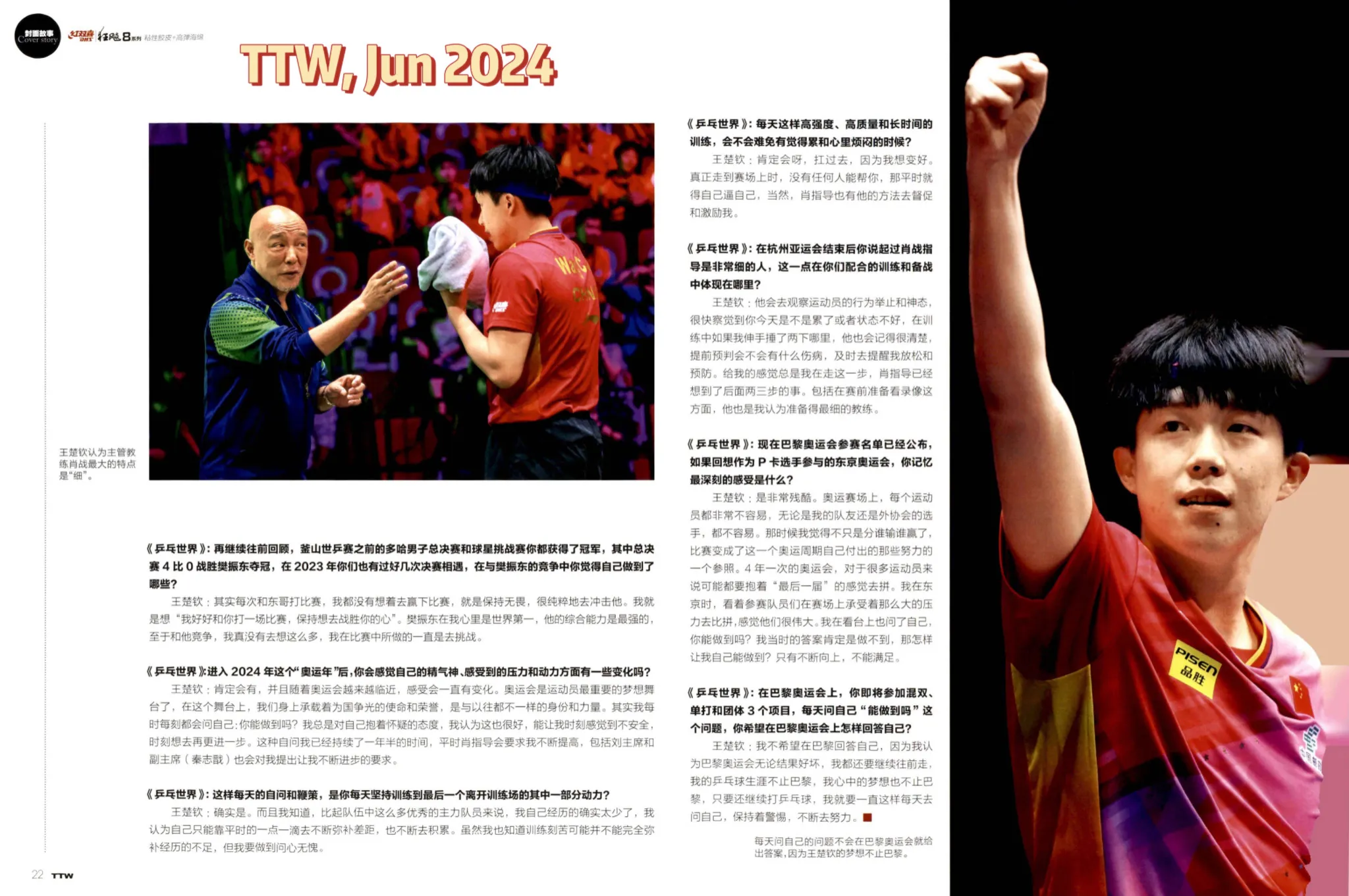 Wang Chuqin's interview in Table Tennis World, June 2024.