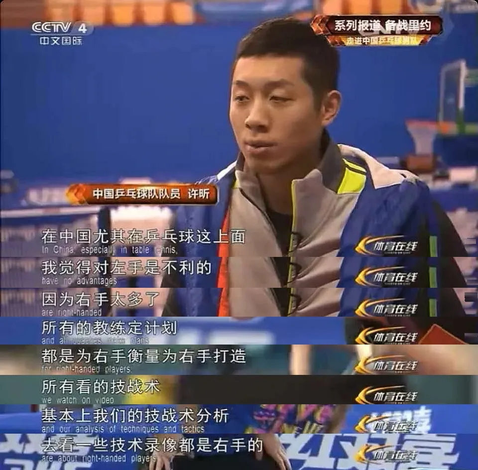 Xu Xin in 2016: “The system puts left-handers at a disadvantage... Training plans are made for right-handers, and the technical analysis and video reviews we study are all designed around them.”